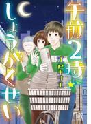 【電子限定おまけ付き】午前2時しょうがくせい(バーズコミックス)