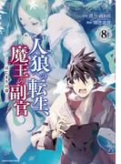 人狼への転生、魔王の副官　はじまりの章８(EARTH STAR COMICS(アーススターコミックス))