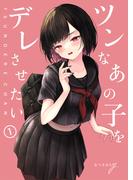 ツンなあの子をデレさせたい１