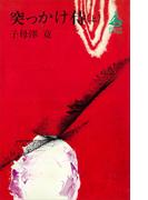 【全1-3セット】突っかけ侍(ＲＯＭＡＮＢＯＯＫＳ)