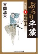 【全1-20セット】ぶらり平蔵 決定版(コスミック・時代文庫)