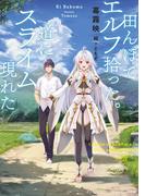 【全1-2セット】田んぼでエルフ拾った。道にスライム現れた(SQEXノベル)