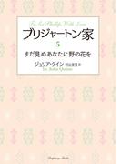 ブリジャートン家5　まだ見ぬあなたに野の花を(ラズベリーブックス)