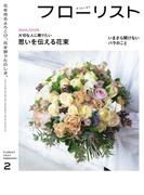 フローリスト2022年2月号