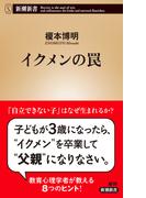 イクメンの罠（新潮新書）(新潮新書)