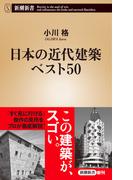 日本の近代建築ベスト50（新潮新書）(新潮新書)