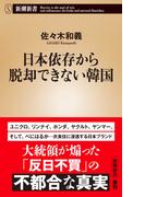 日本依存から脱却できない韓国（新潮新書）(新潮新書)