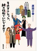 そのマンション、終の住処でいいですか？（新潮文庫）(新潮文庫)