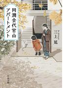 同潤会代官山アパートメント（新潮文庫）