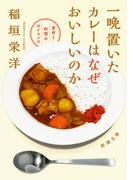 一晩置いたカレーはなぜおいしいのか―食材と料理のサイエンス―（新潮文庫）(新潮文庫)