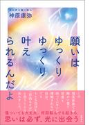 願いはゆっくりゆっくり 叶えられるんだよ