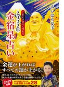 こわいほどよく当たる　２０２２年　金宿星占い