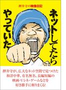 押井守の映像日記　ネットしてたらやっていた