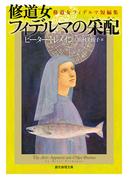 修道女フィデルマの采配　修道女フィデルマ短編集(創元推理文庫)