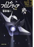 ハイ・フロンティア(創元SF文庫)