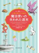 魔法使いの失われた週末　（株）魔法製作所(創元推理文庫)
