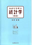 わかりやすい統計学　第2版