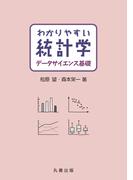 わかりやすい統計学　データサイエンス基礎