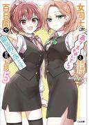 女同士とかありえないでしょと言い張る女の子を、百日間で徹底的に落とす百合のお話５(GA文庫)