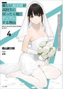 厳しい女上司が高校生に戻ったら俺にデレデレする理由４　～両片思いのやり直し高校生生活～(GA文庫)