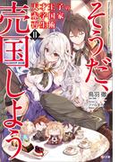 天才王子の赤字国家再生術１１　～そうだ、売国しよう～(GA文庫)
