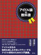 アイドル論の教科書