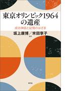 東京オリンピック1964の遺産