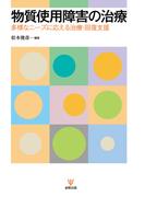 物質使用障害の治療