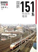 旅鉄車両ファイル002　国鉄151系特急形電車