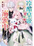 冷酷皇帝は人質王女を溺愛中　なぜかぬいぐるみになって抱かれています【電子特典付き】(B's‐LOG文庫)