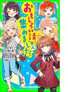 おもしろい話、集めました。A(角川つばさ文庫)