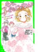 もう、子どもじゃない？　はじめてのなやみ、はじめての恋(角川つばさ文庫)