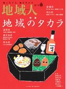 地域人　第77号　地域のタカラ