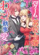 乙女ゲームの悪役令嬢に転生した私は、わんこ系執事と愛を育みます(IRIEnovel)