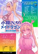 小林さんちのメイドラゴン　公式同人誌セット～制服で恋！スポーツで汗！全力で青春やっちゃうよ!!～【おまけ漫画付き】(アクションコミックス)