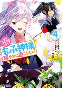 冤罪で処刑された侯爵令嬢は今世ではもふ神様と穏やかに過ごしたい（コミック） ： 4(モンスターコミックスｆ)