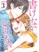 書けないこととか、いけないこととか3巻(noicomi)
