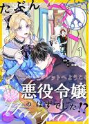 たぶん、悪役令嬢のはずでした！？～ビジュー・マーガレットへようこそ～【単話】 1([発行]DeNIMO)