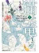 猫と竜 (5)