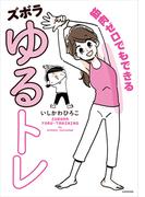 筋肉ゼロでもできるズボラゆるトレ(コミックエッセイ)