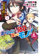ポーションは160km/hで投げるモノ！～アイテム係の俺が万能回復薬を投擲することで最強の冒険者に成り上がる！？～@COMIC 第1巻(コロナ・コミックス)