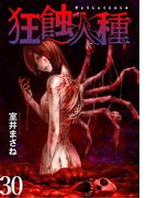 狂蝕人種 WEBコミックガンマ連載版 第30話(WEBコミックガンマ)