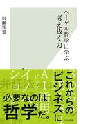 ヘーゲル哲学に学ぶ　考え抜く力(光文社新書)