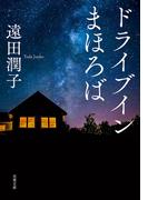 ドライブインまほろば(双葉文庫)