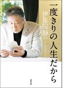 一度きりの人生だから 大人の男の遊び方2(双葉文庫)