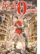 【SS付き】ゲート０-zero- 自衛隊　銀座にて、斯く戦えり　〈前編〉(アルファポリス)