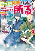 異世界召喚されました……断る！３(アルファポリス)
