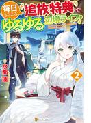 毎日もらえる追放特典でゆるゆる辺境ライフ！２(アルファポリス)