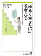 ゆるく生きたい若者たち