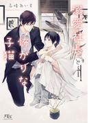 【電子限定おまけ付き】溺愛社長と怖がりな子猫 【イラスト付き】(幻冬舎ルチル文庫)